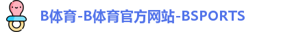 b体育